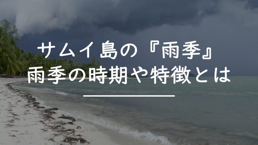 サムイ島　雨季